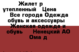 Жилет р.42-44, утепленный › Цена ­ 2 500 - Все города Одежда, обувь и аксессуары » Женская одежда и обувь   . Ненецкий АО,Ома д.